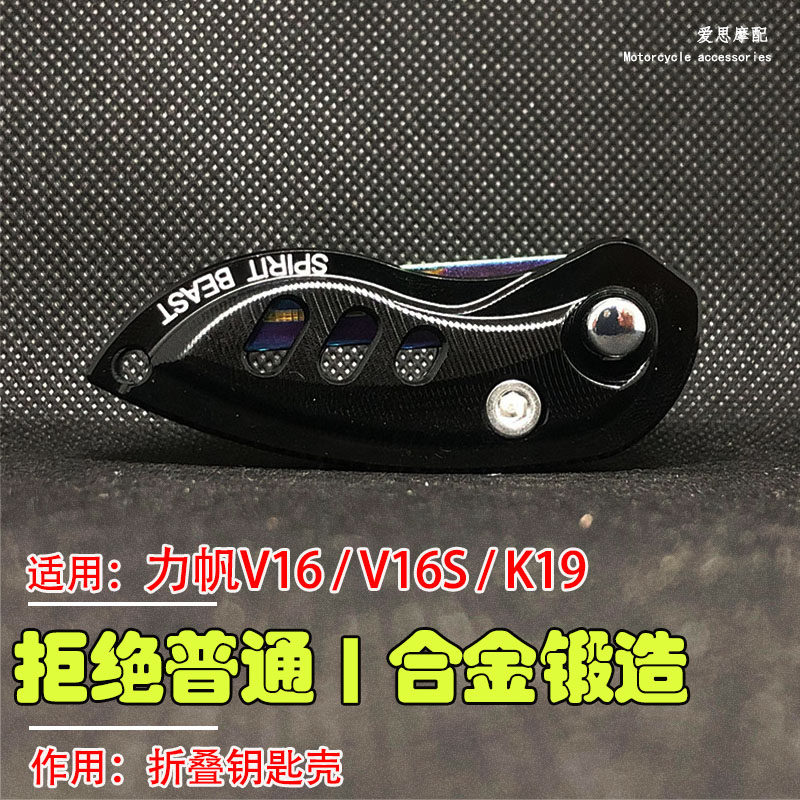 摩托车配件适用力帆V16复古改装锁匙配K19钥匙折叠壳巡航V16s装备图片