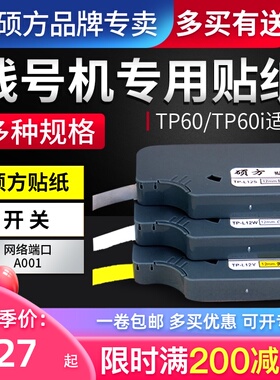 硕方贴纸适用TP60i/66i标签TP-L09W TP-L09Y TP-L12W TP-L12Y白色