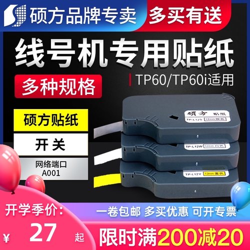 硕方贴纸适用TP60i/66i标签TP-L09W TP-L09Y TP-L12W TP-L12Y白色