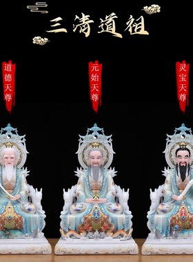 三清道祖神像道家祖师供奉摆件汉白玉太上老君道德元始灵宝天尊像