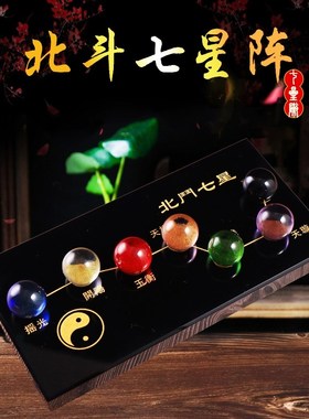 北斗七星阵七彩黑曜石底盘底座水晶球摆件工艺礼品招财家居装饰品