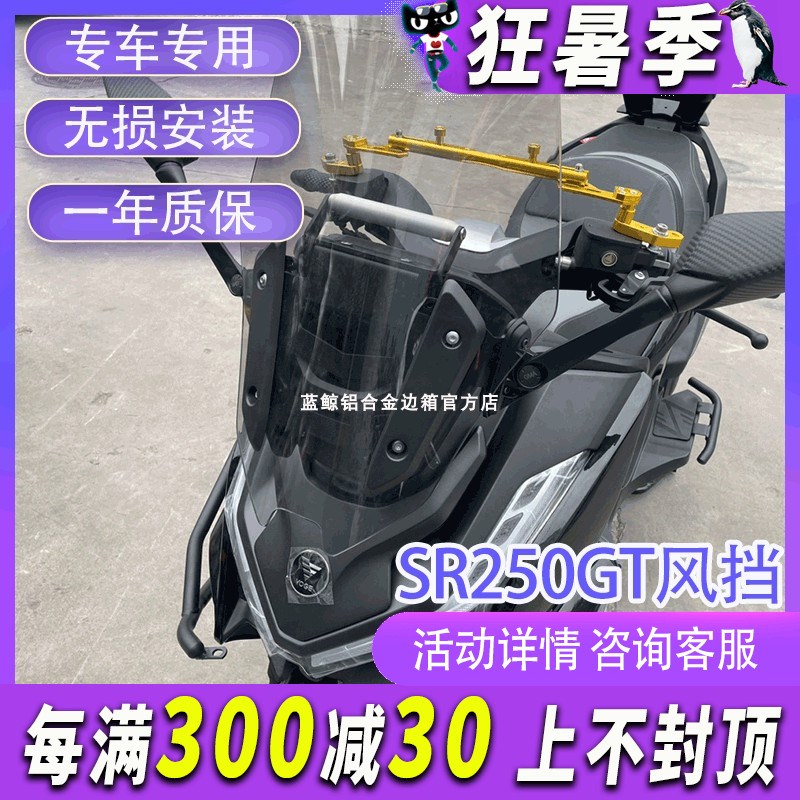 MJ适用于无极SR250GT风挡前挡风玻璃前脸后视镜前移改装配件套装