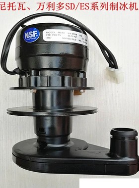 manitowoc/马尼托瓦克/万利多SDES系列制冰机水泵冰粒机抽水泵