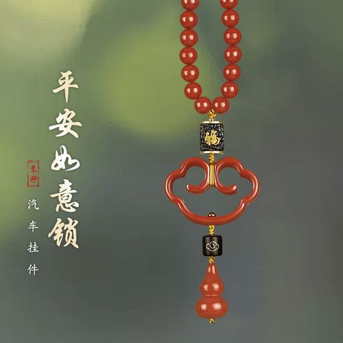 朱砂车内挂件2024新款平安汽车饰品高级感车载摆件后视镜挂饰吊坠