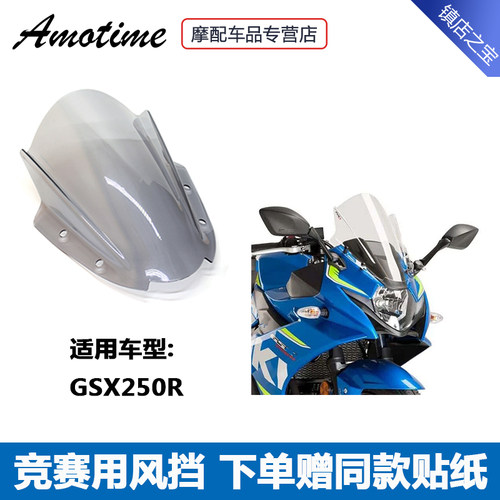 适用 GSX250R GSXS250 17-21年 改装竞赛挡风玻璃 挡风镜PC导流罩