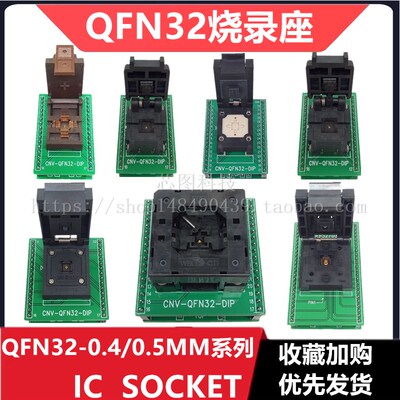 QFN32/DFN32烧录座0.4/0.5老化测试座4X4/5X5 IC socket芯片插座