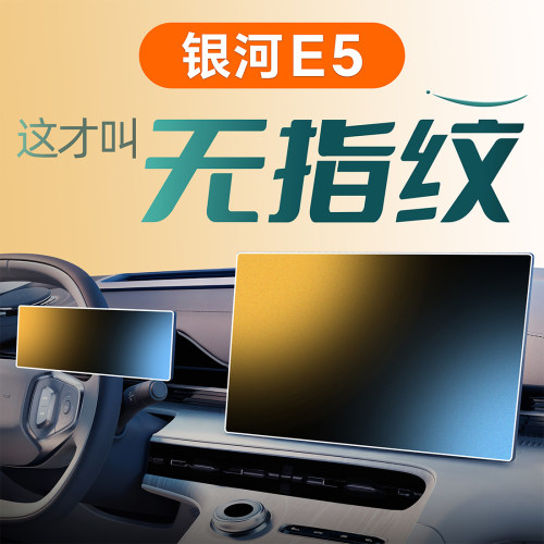 适用吉利银河E5中控屏幕贴膜钢化膜保护汽车装饰改装配件用品专用