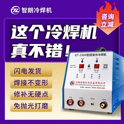 智朗GT-2500/1800高精密智能超激光冷焊机包邮厂家直销220V全套