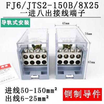 海燕FJ6/JTS2-150B/8X25 一进八出接线端子 导轨式分线端子排/座