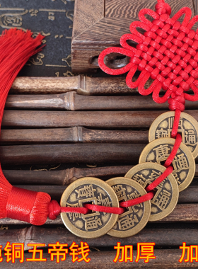 五帝钱挂件纯铜葫芦门对门家居中国结铜钱吉祥古币开业乔迁送礼运