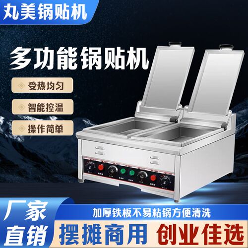 丸美锅贴机商用台式电热燃气自动恒温煎饺炉单双锅摆摊生煎包专用