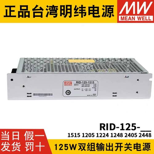 RID-125明纬12V24双路15V开关电源1205 1224 1515 1248 2405 2448