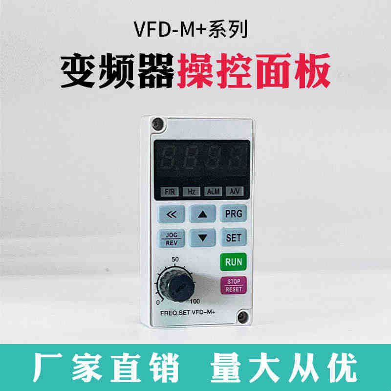 变频器外接操作面板VFD-M/m+控制器通用显示大小键盘 单相 延长线图片