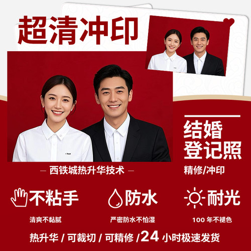 海马体同款结婚登记照超高清冲印