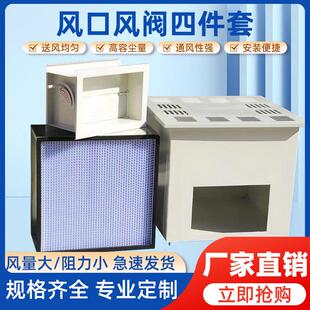 高效送风口四件套出风口风阀散流板净化车间无尘室洁净空气过滤器