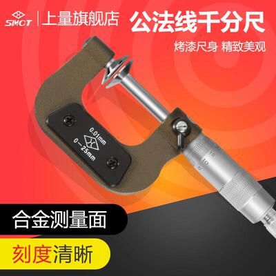 上量 公法线千分尺0-25mm碟片外径千分尺齿轮齿轮盘头螺旋测微器
