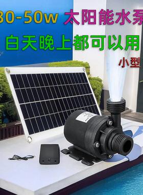 太阳能水泵小型假山大流量小鱼塘水池小功率整套白天晚上光伏抽水