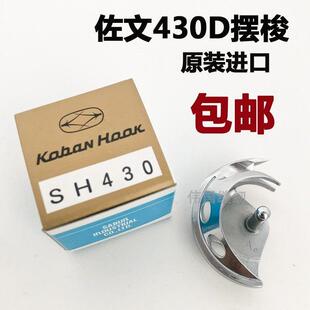 套结机430D佐文摆梭 1900打枣机摆梭 套结机配件进口佐文430D摆梭
