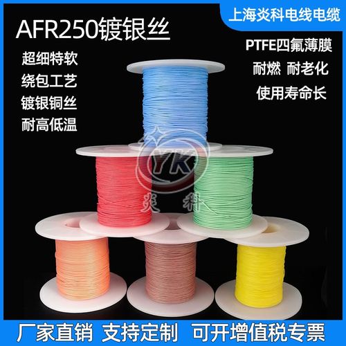 炎科AFR250镀银高温线0.1/0.15/0.2平方铁氟龙四氟绕包线航空导线