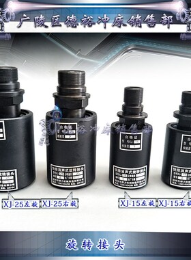 快速供应JH21/JF21全系列气动冲床快排消声式旋转接头XJ-15/25