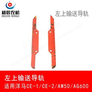 aw50 洋马ce ag600收割机配件左上输送导轨上下一套