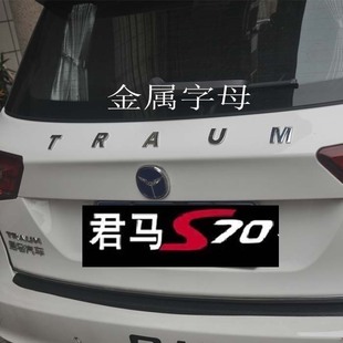 君马S70君马SEEK5君马MEET3车贴金属字母数字贴改装 车身贴车尾贴