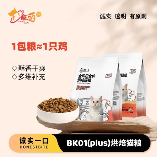 诚实一口BK01BK01PLUS高蛋白全价增肥发腮烘焙猫粮双拼猫粮1.35kg