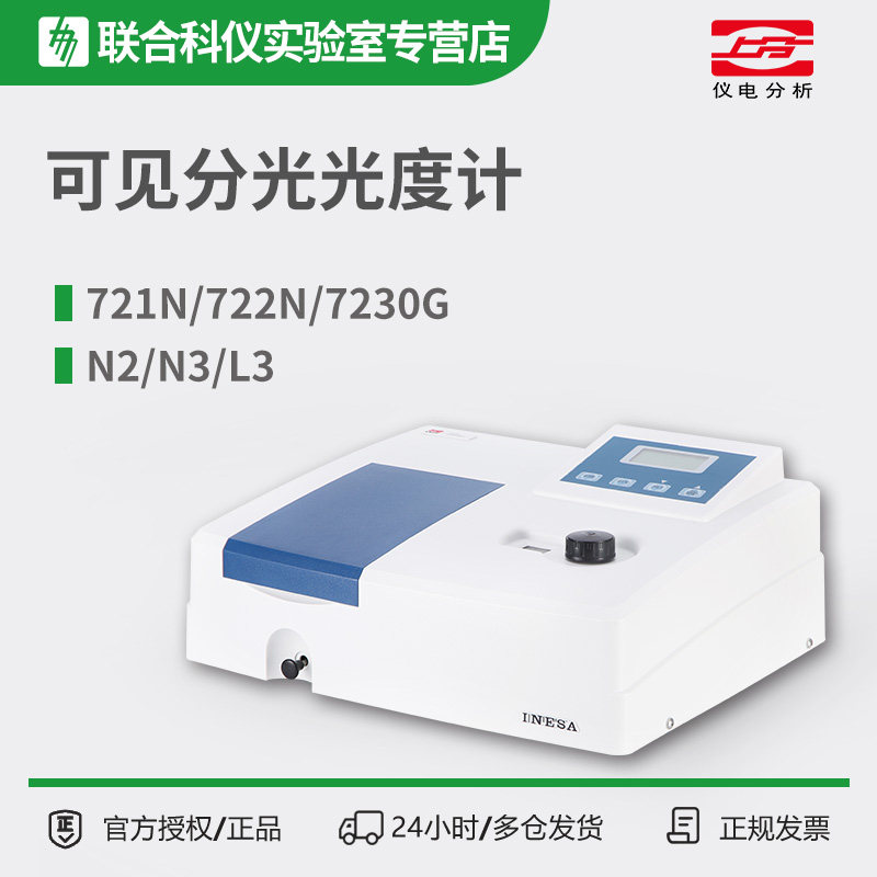 上分上海仪电分析721G/722N/7230G可见分光光度计实验室光谱仪