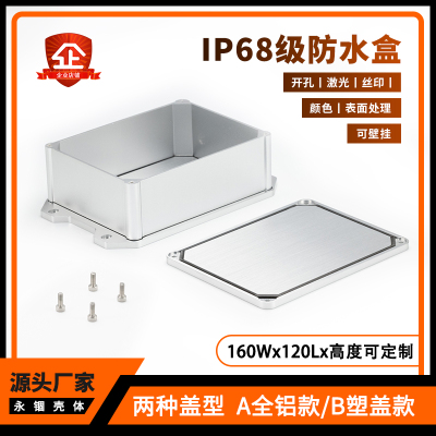 L防水铝合金外壳仪器仪表设备铝盒子定制铝型材电源接线盒160*120