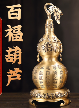 葫芦摆件黄铜百福葫芦可开盖空心家居客厅办公室玄关装饰工艺品