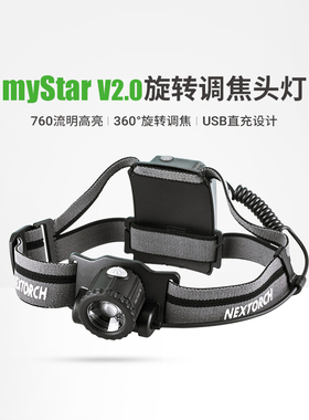 纳丽德myStar专业变焦户外头灯强光超亮越野跑夜钓探洞usb可充电