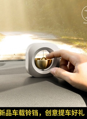多巴胺车载铃铛黄铜铝合金摆件时尚简约科技感创意装饰提车礼物