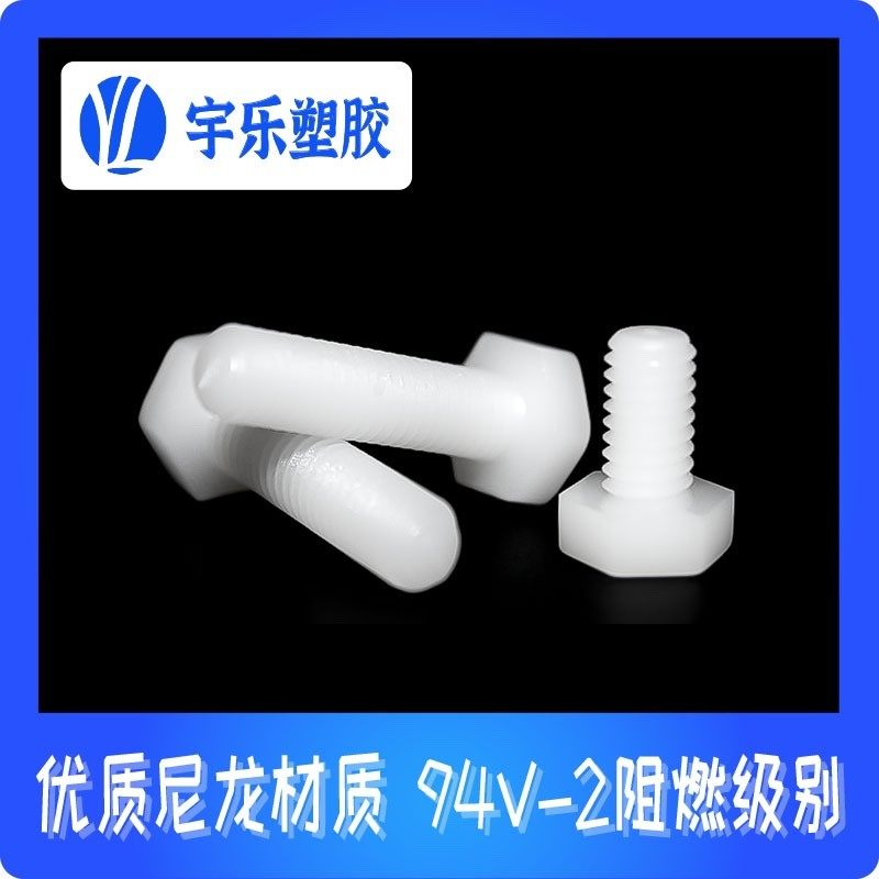 M8 尼龙外六角塑料螺丝 公制外六角螺丝 螺柱螺钉环保包邮1000PCS