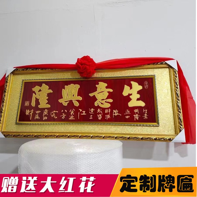 实木框生意兴隆牌匾开业礼品定制雕刻字匾办公室饭店开张大吉贺扁