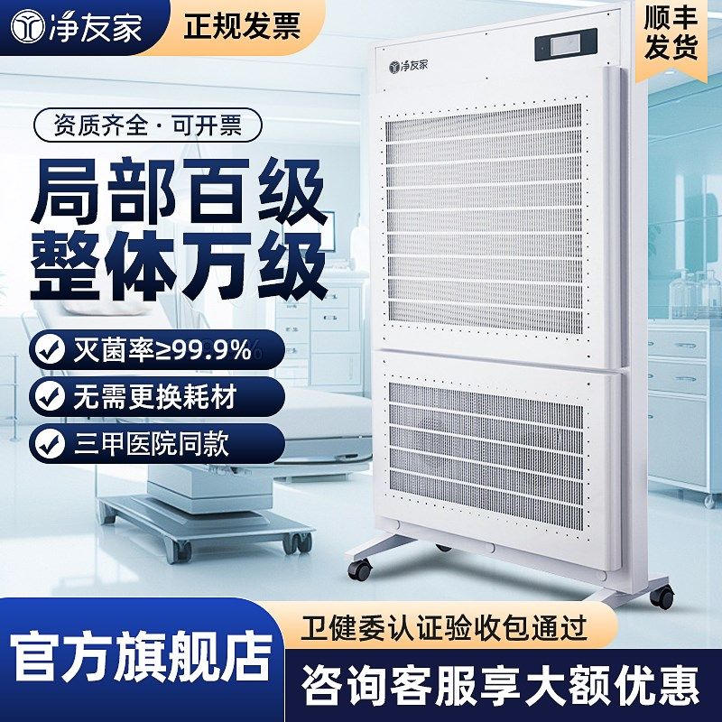 净友家空气消毒机洁净屏净化屏万级百级医用手术室用消毒净化器图片