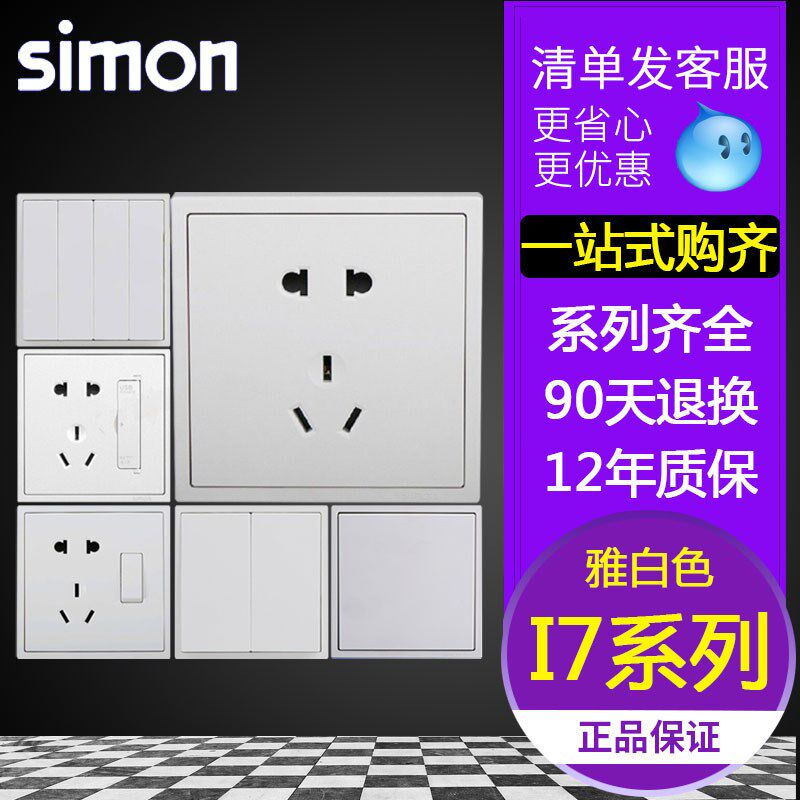 simon西蒙开关插座i7系列雅白色86型电源暗装家用墙壁五孔面板