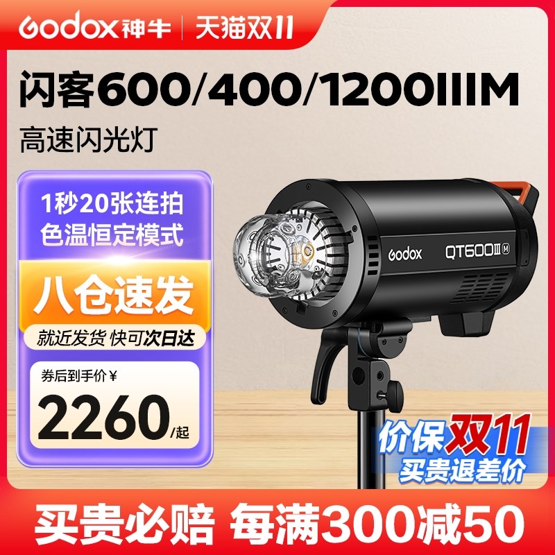 神牛闪客QT600WIII三代闪光灯400w摄影灯1200w高速同步频闪蒙板拍