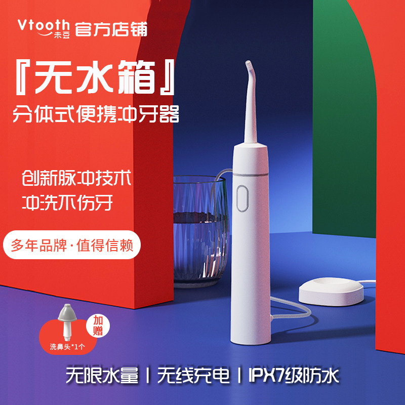Vtooth冲牙器无水箱分体式便携式水牙线未豆不限水量脉冲无线充电