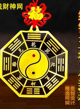 纯铜五行八卦福字家用纯铜挂件属相大门对门门口太极八卦镜点朱砂