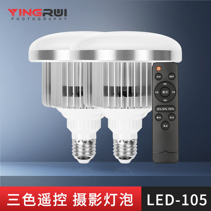 专业LED105W摄影灯泡2只装大功率5500K白光更亮摄影棚三色柔光箱