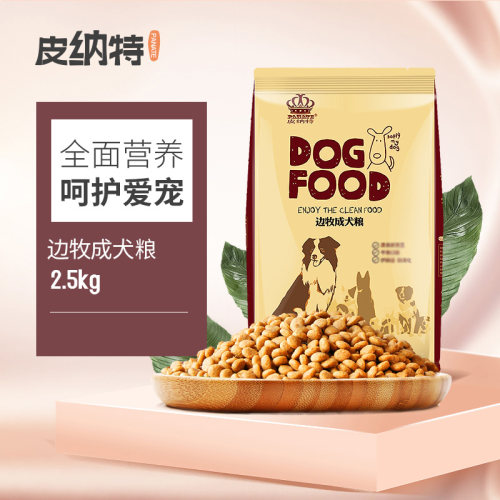 皮纳特边牧成犬边境牧羊犬专用狗粮中型犬2.5kg通用型幼犬狗粮5斤