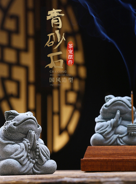 青砂石国潮风招财金蟾动物线香茶宠摆件精品可养创意茶室茶盘装饰