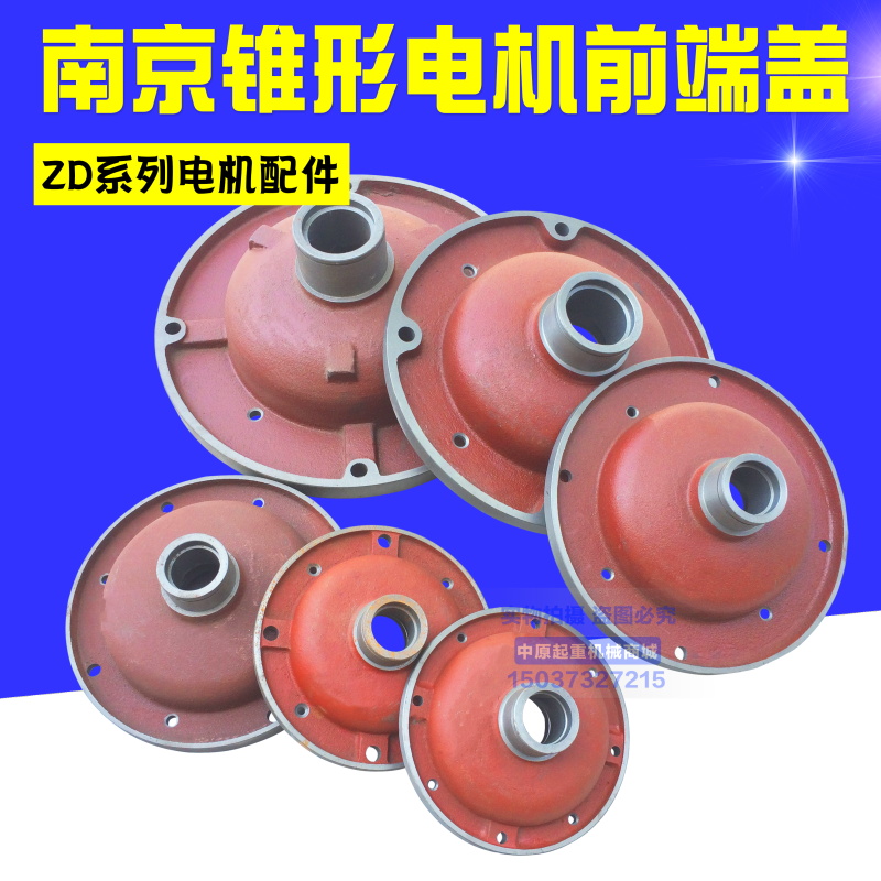 3T电动葫芦主起升电机前端盖 ZD32-4/4.5KW南京锥形电机配件