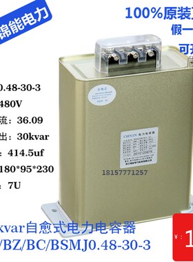 浙江锦能480V自愈式并联30kvar电力电容器BC/BZ/BSMJ0.48-30-3