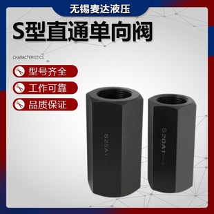 S10A S15A S20A S型管式 S30A 直通止逆阀S8A S25A 2单向阀 止回阀