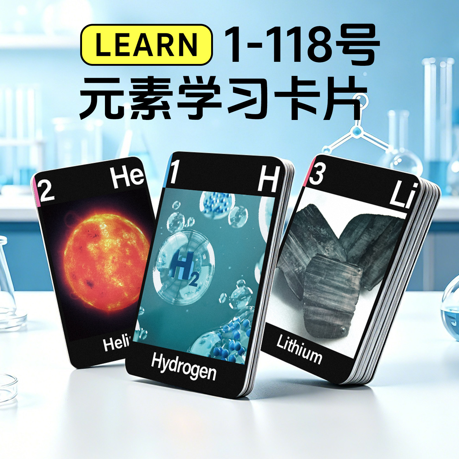 元素周期表卡牌化学元素教育学习