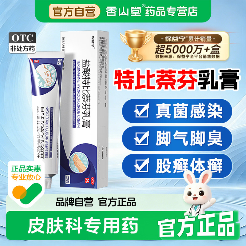 保益宁盐酸特比萘芬乳膏正品凝胶去脚气除臭股癣脱皮杀真菌软膏