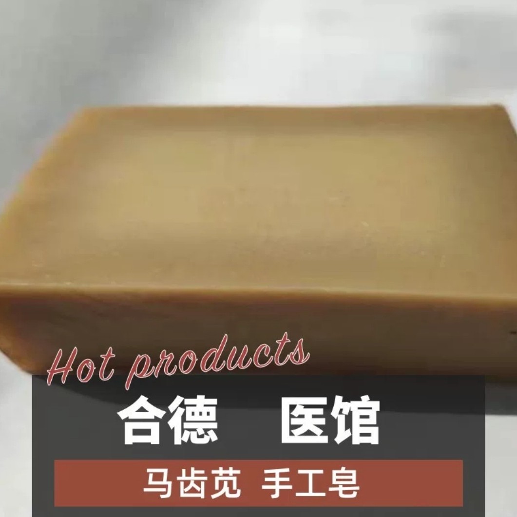 马齿苋皂草本性寒平肝火除皮热毒合德医馆洗脸洗澡面部身体小赘肉