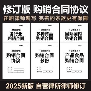 2025购销合同协议范文原材料商品买卖产品销售订货采购协议电子版