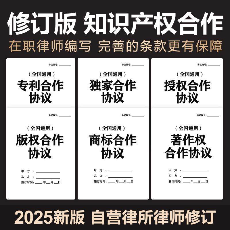 2025新知识产权合同协议版权著作权专利许可授权合作商标注册使用